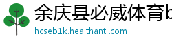 余庆县必威体育betway888